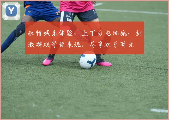 独特娱乐体验，上下分电玩城，刺激游戏等你来玩，尽享欢乐时光