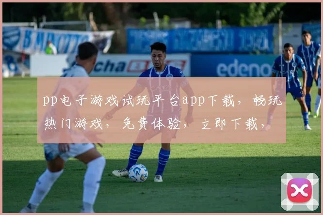 pp电子游戏试玩平台app下载，畅玩热门游戏，免费体验，立即下载，享受无限乐趣，不容错过