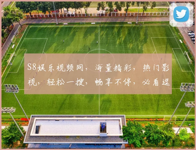 S8娱乐视频网，海量精彩，热门影视，轻松一搜，畅享不停，必看逗点推荐