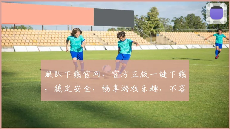 狼队下载官网，官方正版一键下载，稳定安全，畅享游戏乐趣，不容错过