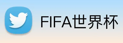 FIFA世界杯 logo